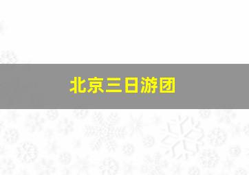 北京三日游团