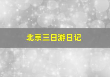 北京三日游日记