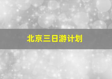 北京三日游计划