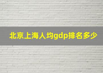 北京上海人均gdp排名多少