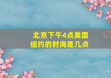 北京下午4点美国纽约的时间是几点