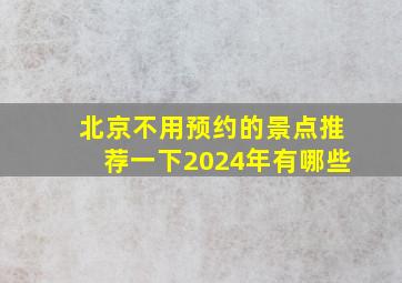 北京不用预约的景点推荐一下2024年有哪些