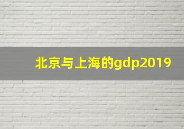 北京与上海的gdp2019