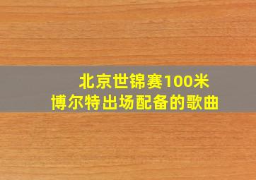 北京世锦赛100米博尔特出场配备的歌曲