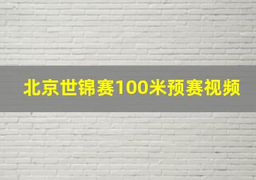 北京世锦赛100米预赛视频