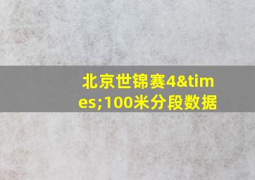 北京世锦赛4×100米分段数据