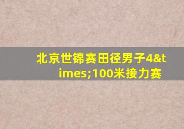 北京世锦赛田径男子4×100米接力赛