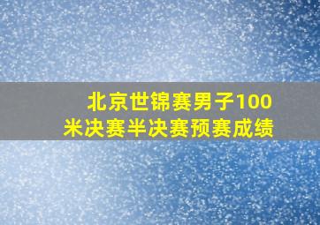 北京世锦赛男子100米决赛半决赛预赛成绩