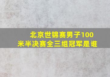 北京世锦赛男子100米半决赛全三组冠军是谁