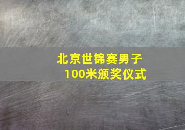 北京世锦赛男子100米颁奖仪式