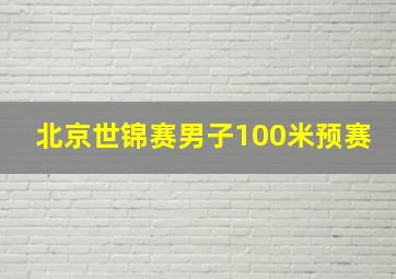 北京世锦赛男子100米预赛