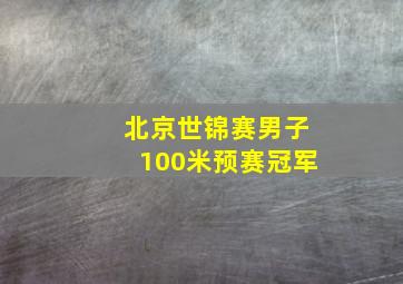 北京世锦赛男子100米预赛冠军