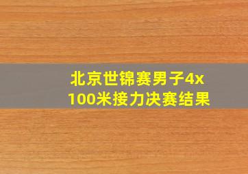 北京世锦赛男子4x100米接力决赛结果