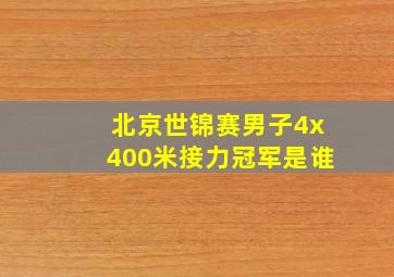 北京世锦赛男子4x400米接力冠军是谁