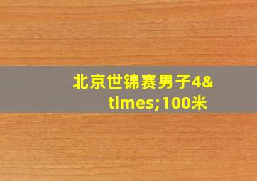 北京世锦赛男子4×100米