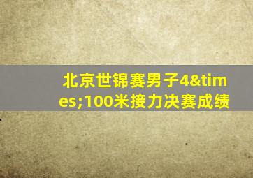 北京世锦赛男子4×100米接力决赛成绩