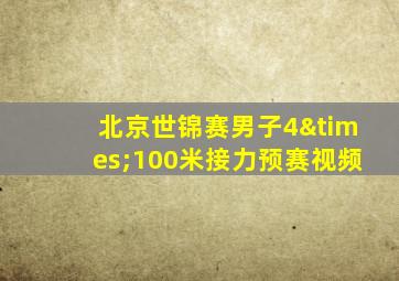 北京世锦赛男子4×100米接力预赛视频