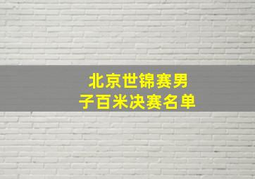 北京世锦赛男子百米决赛名单