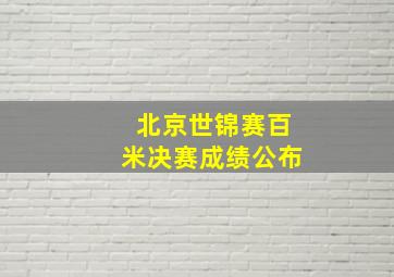 北京世锦赛百米决赛成绩公布