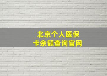 北京个人医保卡余额查询官网