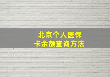 北京个人医保卡余额查询方法