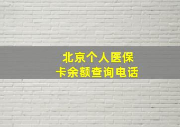 北京个人医保卡余额查询电话