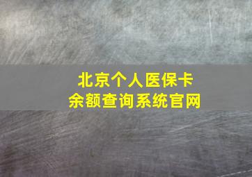 北京个人医保卡余额查询系统官网