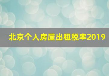 北京个人房屋出租税率2019