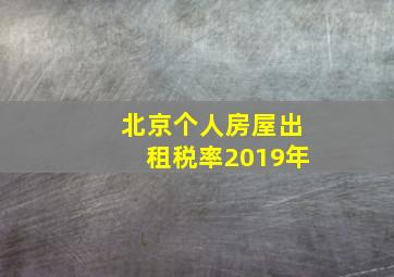 北京个人房屋出租税率2019年