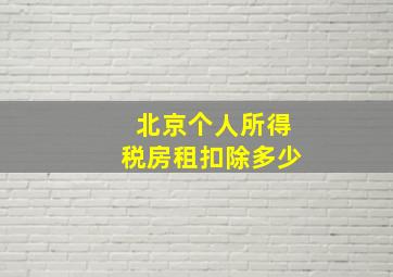 北京个人所得税房租扣除多少