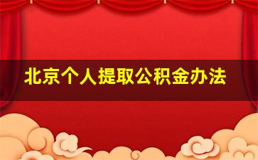 北京个人提取公积金办法