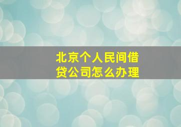 北京个人民间借贷公司怎么办理