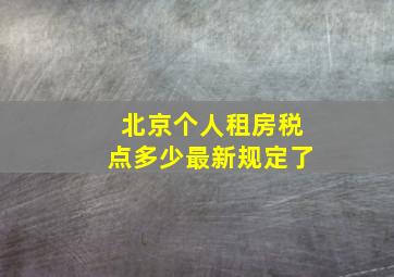 北京个人租房税点多少最新规定了