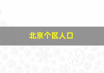 北京个区人口