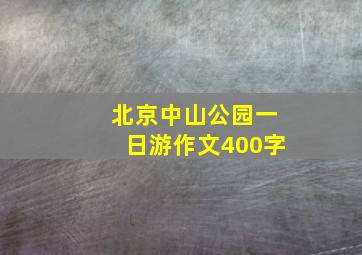 北京中山公园一日游作文400字