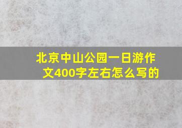 北京中山公园一日游作文400字左右怎么写的