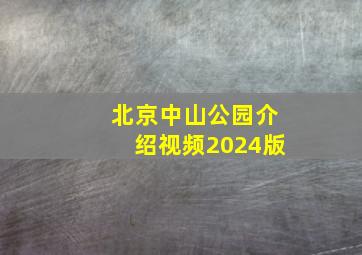 北京中山公园介绍视频2024版