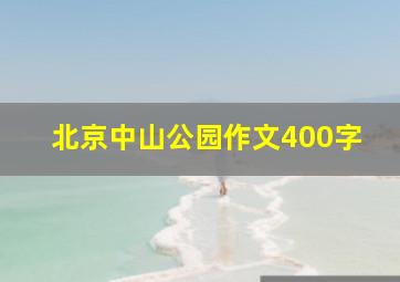 北京中山公园作文400字