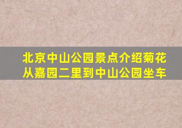 北京中山公园景点介绍菊花从嘉园二里到中山公园坐车