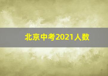 北京中考2021人数