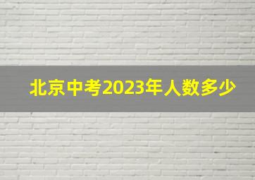 北京中考2023年人数多少