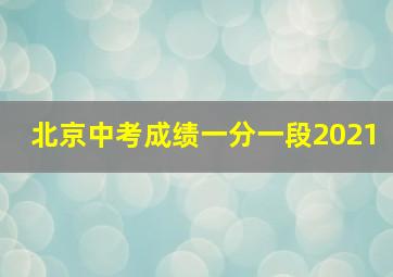 北京中考成绩一分一段2021