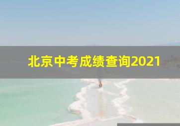 北京中考成绩查询2021