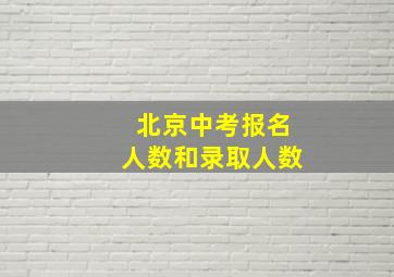 北京中考报名人数和录取人数