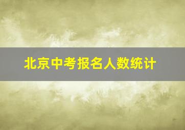 北京中考报名人数统计