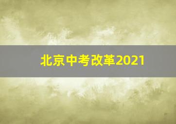 北京中考改革2021