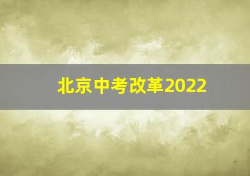 北京中考改革2022