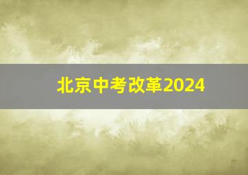 北京中考改革2024