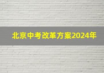 北京中考改革方案2024年