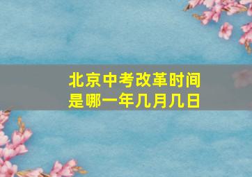 北京中考改革时间是哪一年几月几日